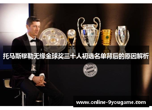 托马斯穆勒无缘金球奖三十人初选名单背后的原因解析 托马斯穆勒无缘金球奖三十人初选名单背后的原因解析