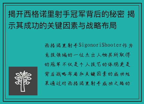 揭开西格诺里射手冠军背后的秘密 揭示其成功的关键因素与战略布局 揭开西格诺里射手冠军背后的秘密 揭示其成功的关键因素与战略布局