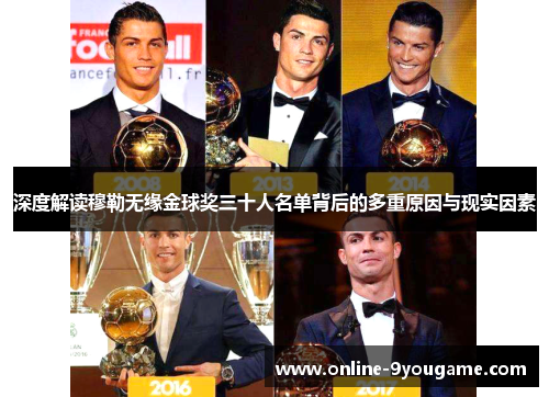 深度解读穆勒无缘金球奖三十人名单背后的多重原因与现实因素 深度解读穆勒无缘金球奖三十人名单背后的多重原因与现实因素