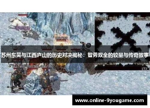 苏州东吴与江西庐山的历史对决揭秘:智勇双全的较量与传奇故事 苏州东吴与江西庐山的历史对决揭秘:智勇双全的较量与传奇故事