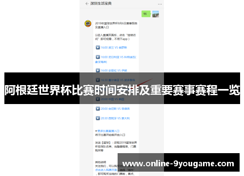 阿根廷世界杯比赛时间安排及重要赛事赛程一览