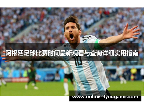 阿根廷足球比赛时间最新观看与查询详细实用指南 阿根廷足球比赛时间最新观看与查询详细实用指南