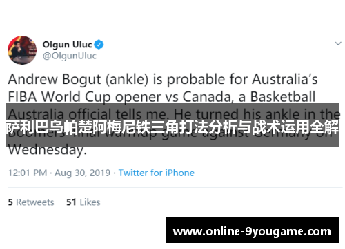 萨利巴乌帕楚阿梅尼铁三角打法分析与战术运用全解 萨利巴乌帕楚阿梅尼铁三角打法分析与战术运用全解