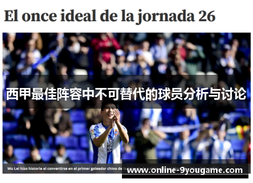 西甲最佳阵容中不可替代的球员分析与讨论 西甲最佳阵容中不可替代的球员分析与讨论