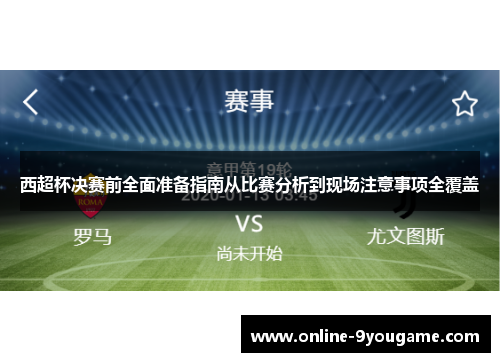 西超杯决赛前全面准备指南从比赛分析到现场注意事项全覆盖 西超杯决赛前全面准备指南从比赛分析到现场注意事项全覆盖