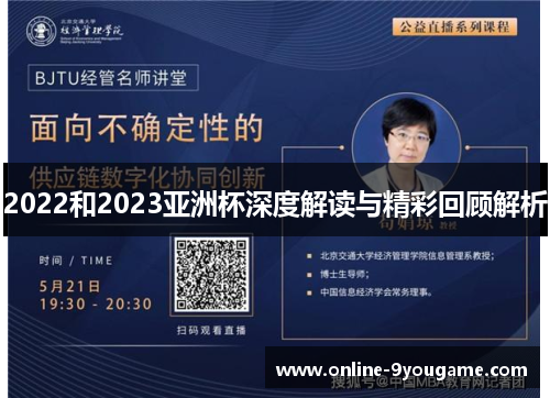 2022和2023亚洲杯深度解读与精彩回顾解析 2022和2023亚洲杯深度解读与精彩回顾解析