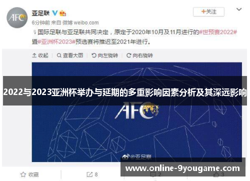 2022与2023亚洲杯举办与延期的多重影响因素分析及其深远影响 2022与2023亚洲杯举办与延期的多重影响因素分析及其深远影响