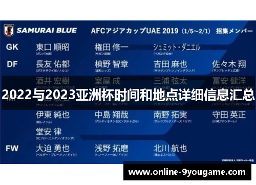 2022与2023亚洲杯时间和地点详细信息汇总 2022与2023亚洲杯时间和地点详细信息汇总