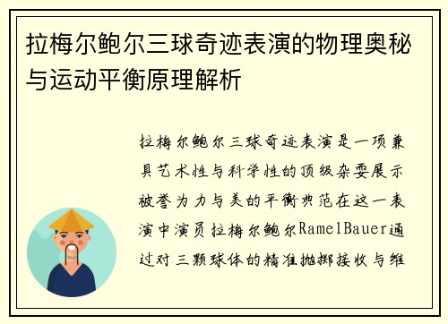 拉梅尔鲍尔三球奇迹表演的物理奥秘与运动平衡原理解析 拉梅尔鲍尔三球奇迹表演的物理奥秘与运动平衡原理解析