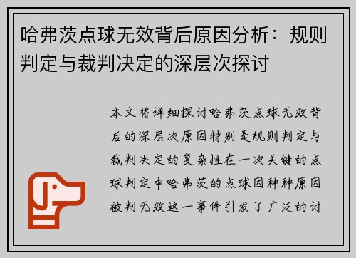 哈弗茨点球无效背后原因分析:规则判定与裁判决定的深层次探讨 哈弗茨点球无效背后原因分析:规则判定与裁判决定的深层次探讨