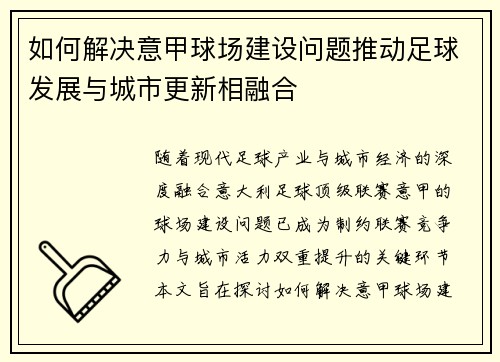如何解决意甲球场建设问题推动足球发展与城市更新相融合 如何解决意甲球场建设问题推动足球发展与城市更新相融合