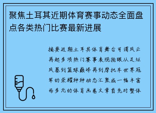 聚焦土耳其近期体育赛事动态全面盘点各类热门比赛最新进展 聚焦土耳其近期体育赛事动态全面盘点各类热门比赛最新进展