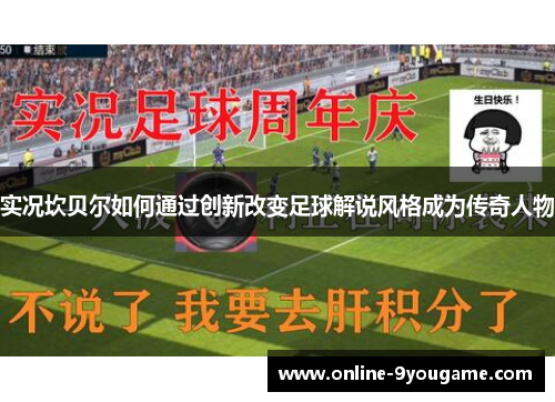 实况坎贝尔如何通过创新改变足球解说风格成为传奇人物