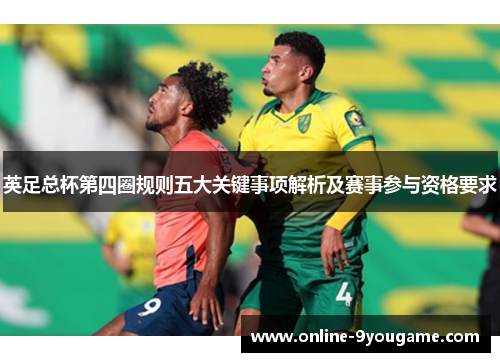 英足总杯第四圈规则五大关键事项解析及赛事参与资格要求