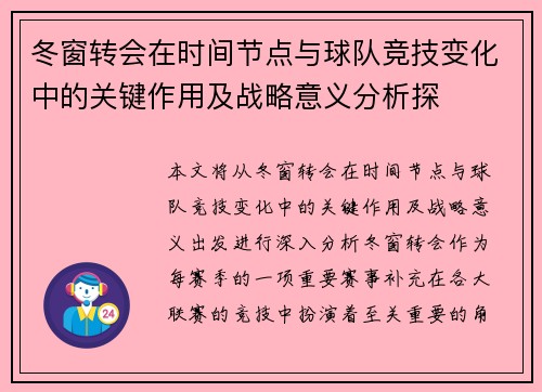 冬窗转会在时间节点与球队竞技变化中的关键作用及战略意义分析探 冬窗转会在时间节点与球队竞技变化中的关键作用及战略意义分析探