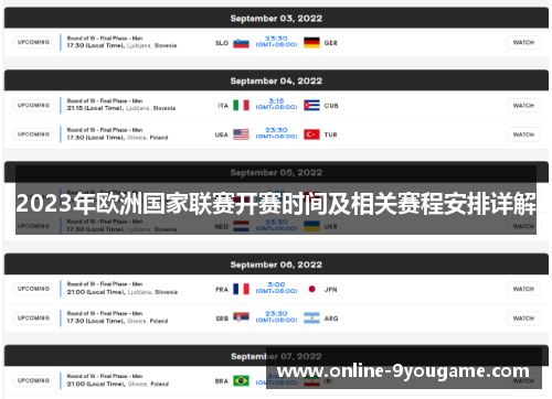 2023年欧洲国家联赛开赛时间及相关赛程安排详解