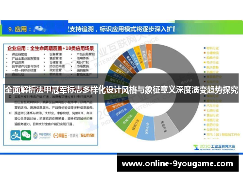 全面解析法甲冠军标志多样化设计风格与象征意义深度演变趋势探究