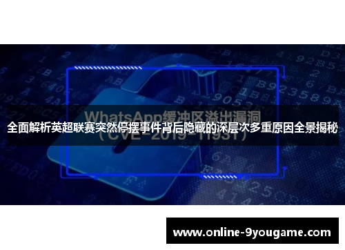 全面解析英超联赛突然停摆事件背后隐藏的深层次多重原因全景揭秘