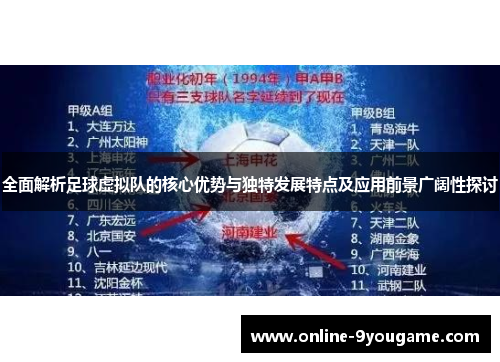全面解析足球虚拟队的核心优势与独特发展特点及应用前景广阔性探讨