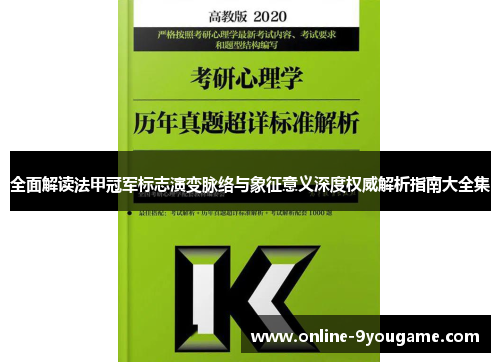 全面解读法甲冠军标志演变脉络与象征意义深度权威解析指南大全集