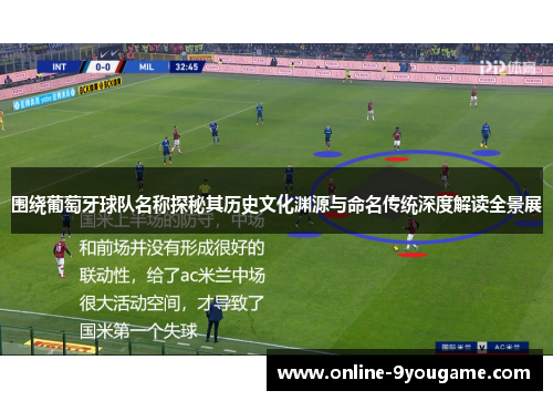 围绕葡萄牙球队名称探秘其历史文化渊源与命名传统深度解读全景展