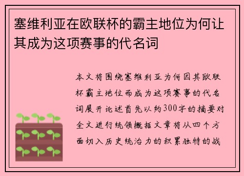 塞维利亚在欧联杯的霸主地位为何让其成为这项赛事的代名词 塞维利亚在欧联杯的霸主地位为何让其成为这项赛事的代名词