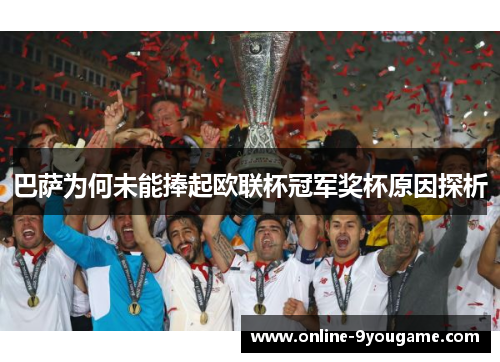 巴萨为何未能捧起欧联杯冠军奖杯原因探析 巴萨为何未能捧起欧联杯冠军奖杯原因探析