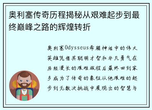 奥利塞传奇历程揭秘从艰难起步到最终巅峰之路的辉煌转折 奥利塞传奇历程揭秘从艰难起步到最终巅峰之路的辉煌转折
