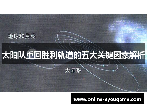 太阳队重回胜利轨道的五大关键因素解析 太阳队重回胜利轨道的五大关键因素解析