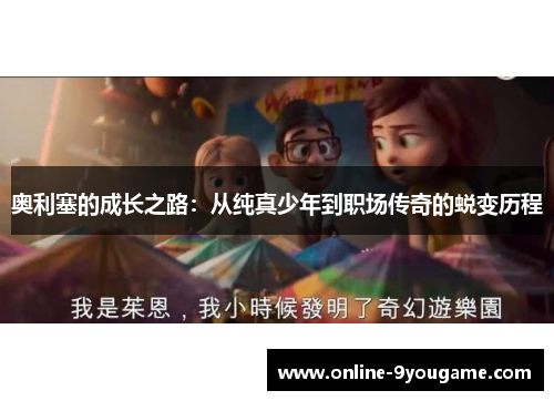 奥利塞的成长之路:从纯真少年到职场传奇的蜕变历程 奥利塞的成长之路:从纯真少年到职场传奇的蜕变历程