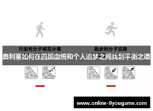 奥利塞如何在四国血统和个人追梦之间找到平衡之道