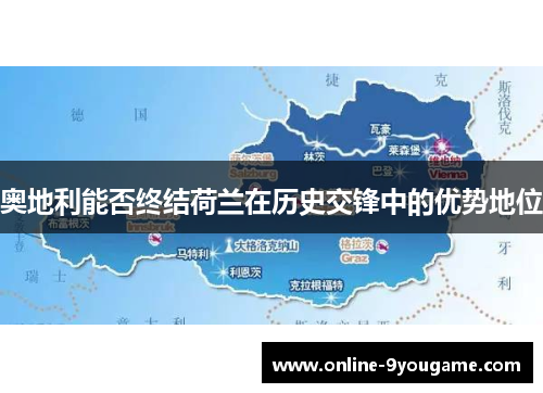 奥地利能否终结荷兰在历史交锋中的优势地位 奥地利能否终结荷兰在历史交锋中的优势地位