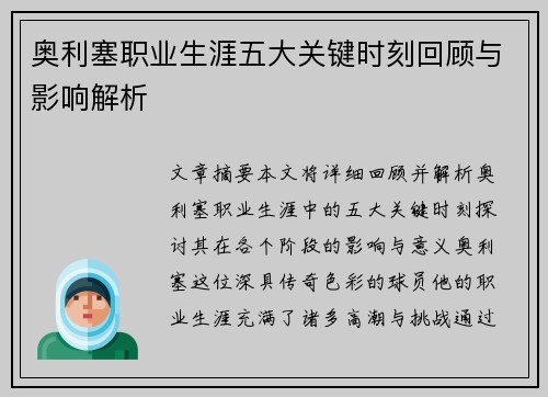 奥利塞职业生涯五大关键时刻回顾与影响解析