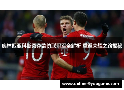 奥林匹亚科斯勇夺欧协联冠军全解析 重返荣耀之路揭秘