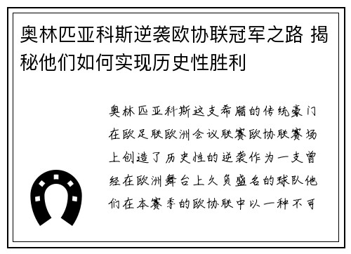奥林匹亚科斯逆袭欧协联冠军之路 揭秘他们如何实现历史性胜利 奥林匹亚科斯逆袭欧协联冠军之路 揭秘他们如何实现历史性胜利