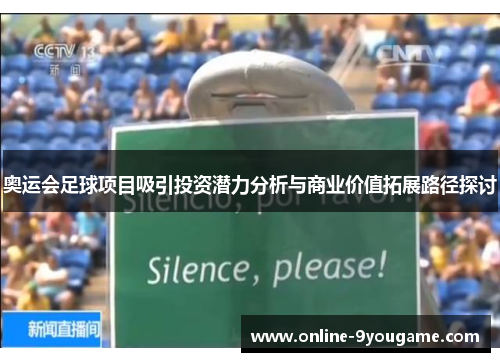 奥运会足球项目吸引投资潜力分析与商业价值拓展路径探讨 奥运会足球项目吸引投资潜力分析与商业价值拓展路径探讨