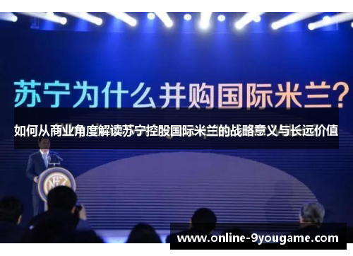 如何从商业角度解读苏宁控股国际米兰的战略意义与长远价值