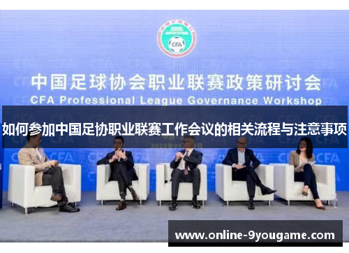 如何参加中国足协职业联赛工作会议的相关流程与注意事项 如何参加中国足协职业联赛工作会议的相关流程与注意事项