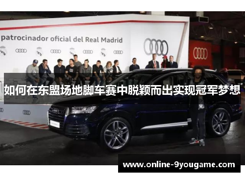 如何在东盟场地脚车赛中脱颖而出实现冠军梦想 如何在东盟场地脚车赛中脱颖而出实现冠军梦想