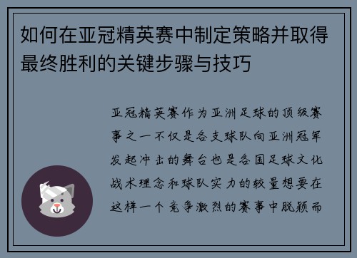 如何在亚冠精英赛中制定策略并取得最终胜利的关键步骤与技巧