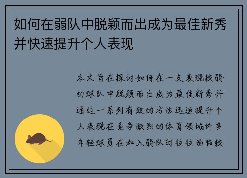 如何在弱队中脱颖而出成为最佳新秀并快速提升个人表现