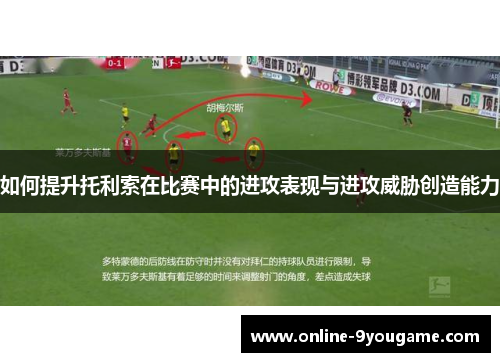 如何提升托利索在比赛中的进攻表现与进攻威胁创造能力