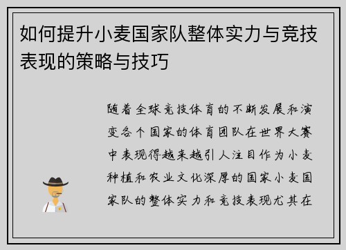 如何提升小麦国家队整体实力与竞技表现的策略与技巧