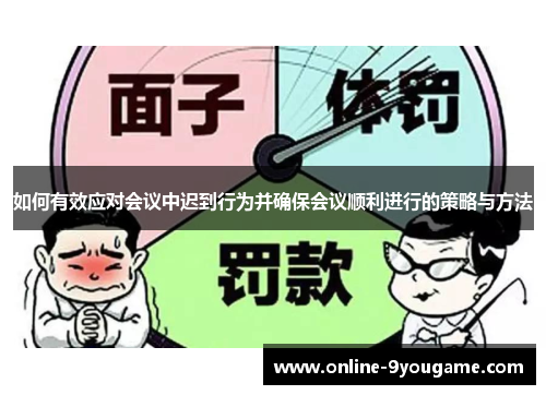 如何有效应对会议中迟到行为并确保会议顺利进行的策略与方法 如何有效应对会议中迟到行为并确保会议顺利进行的策略与方法
