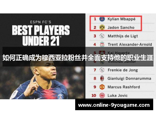 如何正确成为穆西亚拉粉丝并全面支持他的职业生涯 如何正确成为穆西亚拉粉丝并全面支持他的职业生涯