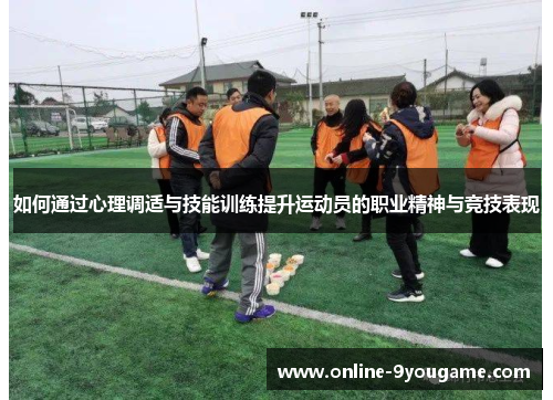 如何通过心理调适与技能训练提升运动员的职业精神与竞技表现
