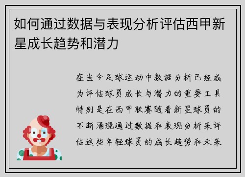 如何通过数据与表现分析评估西甲新星成长趋势和潜力