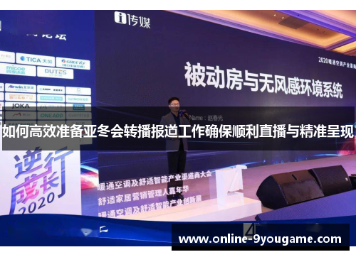 如何高效准备亚冬会转播报道工作确保顺利直播与精准呈现 如何高效准备亚冬会转播报道工作确保顺利直播与精准呈现