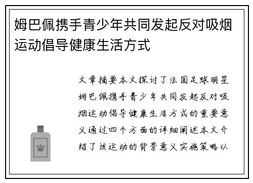 姆巴佩携手青少年共同发起反对吸烟运动倡导健康生活方式