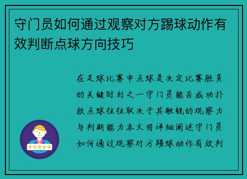 守门员如何通过观察对方踢球动作有效判断点球方向技巧 守门员如何通过观察对方踢球动作有效判断点球方向技巧